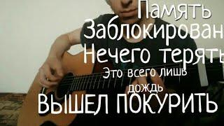 ВЫШЕЛ ПОКУРИТЬ - ПАМЯТЬ, ЗАБЛОКИРОВАН, НЕЧЕГО ТЕРЯТЬ, ЭТО ВСЕГО ЛИШЬ ДОЖДЬ, РАЗБОРЫ!