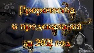 Предсказанное будущее. Пророчества и предсказания на 2021 год.