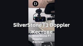 SilverStone F1 Doppler - Жестове