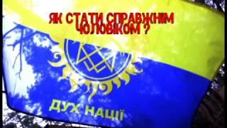 Дух Нації. Як стати справжнім чоловіком. Промо.