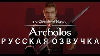 Gothic 2 Archolos Русская озвучка. Хроники Миртаны АрхолосЧ1