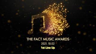 더팩트 뮤직 어워즈 2021 1차 라인업 공개! | THE FACT MUSIC AWARDS 2021 1st Line-up