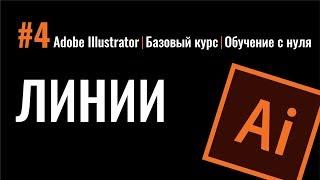 КАК НАРИСОВАТЬ ЛИНИЮ. Прямая. Дуга. Зигзаг. Волнистая. Бонус: волнистые края. Adobe Illustrator