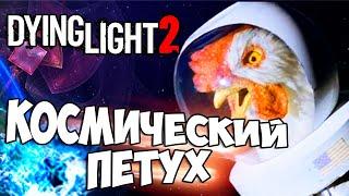 Космический говорящий петух Чертеж на сковородку судьбы Dying Light 2 Space Chicken quest