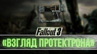 Fallout 3 - Уникальный лазерный пистолет "Взгляд протектрона"