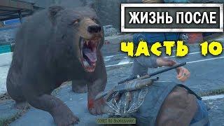 Выследить Выжавшего! DAYS GONE Летсплей [ЖИЗНЬ ПОСЛЕ] Прохождение #10 DG