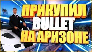 КУПИЛ BULLET НА ARIZONA-RP BRAINBURG! SAMP 0.3.7!