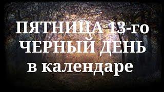 Как пережить пятницу 13-го. Приметы и суеверия