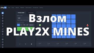 Взлом PLAY2X mines