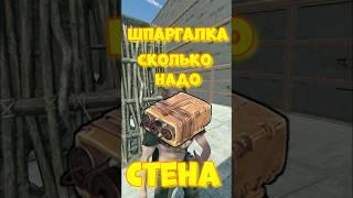 Сколько надо САЧЕЛЕЙ на РЕЙД стен в игре RUST / РАСТ  #rust #раст  #shortsrust #funny  #шпаргалка