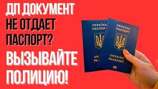 ДП "ДОКУМЕНТ" В Европе НЕ ОТДАЕТ загранпаспорт? ВЫЗЫВАЙТЕ ПОЛИЦИЮ! Интересный случай с украинцем