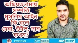 উইল অছিয়ত হেবা //মুসলিম আইনের অছিয়তা নিজ ওয়ারিশ বরাবর করা যাবে না