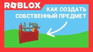 Как создать свой предмет в Роблокс Студио | Roblox Studio  | AproG