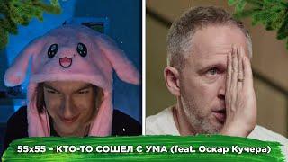 KirMoment смотрит: 55x55 – КТО-ТО СОШЕЛ С УМА (feat. Оскар Кучера)