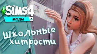 The Sims 4 //Мод на активность в классе!//Моды для старшей школы.