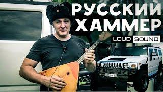 Первый русский обзор на американском канале  Hummer H2 LOUD SOUND на канале THELIFEOFPRICE