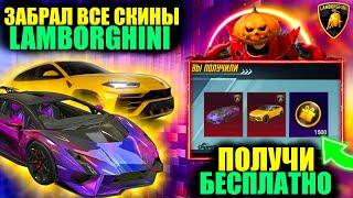 ЭТО ШЕДЕВР!! ПОЛУЧИ LAMBORGHINI БЕСПЛАТНО в PUBG MOBILE!! ЗАБРАЛ ВСЕ СКИНЫ ЛАМБОРГИНИ в ПУБГ МОБАЙЛ!