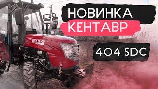 Новинка 2022 Новий бренд мінітракторів - КЕНТАВР 404 SDC