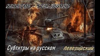 Sabaton - Stalingrad