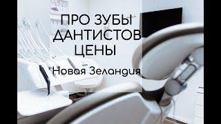 ПРО ЗУБЫ, ДАНТИСТОВ, ЦЕНЫ - НОВАЯ ЗЕЛАНДИЯ