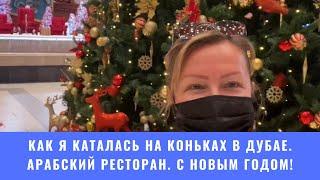 Как я каталась на коньках в Дубае. Арабский ресторан Hatam Ибн Баттута Молл. С Новым годом 2021!