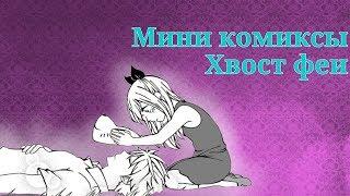 Мини-комиксы Хвост феи // Fairy tail // НаЛю