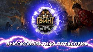 [Гвинт] Высоковольтная Потасовка feat. Necrotal