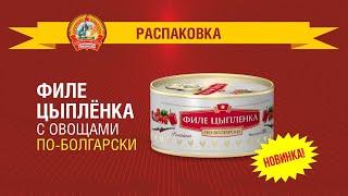 Распаковка новинки от "Сохраним традиции" - Мясо цыпленка с овощами по-болгарски