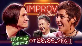 Полный выпуск Improv Live Show от 20.06.2021 - ИМПРОВИЗАЦИЯ, ПРИКОЛЫ, ВЗРОСЛЫЙ ЮМОР