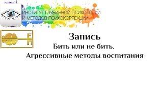 Ева Поплавская - Бить или не бить.  Агрессивные методы воспитания