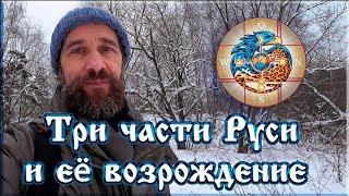 Три части Руси и начало возрождения