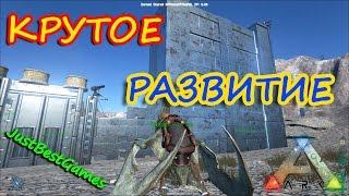 ARK Survival Evolved - Крутое и быстрое развитие!