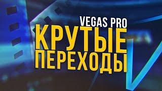 КАК СДЕЛАТЬ КРУТЫЕ ПЕРЕХОДЫ В SONY VEGAS PRO 13 14 15 | ПАК