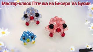 Мастер-класс Птичка из Бисера vs Бусин/DIY Beaded bird