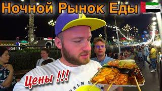 Дубай 2023/Ночной Рынок Еды/Global Village Дубай/Цены,Еда/Дубай Молл/Отдых в Дубае