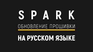 DJI - Как обновить прошивку Spark на русском