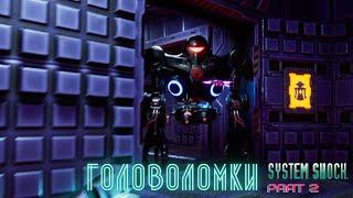 SYSTEM SHOCK REMAKE #2 - РАЗГАДЫВАЕМ ГОЛОВОЛОМКИ. ГРУЗОВОЙ ЛИФТ. ЛИФТ НА ДРУГУЮ ПАЛУБУ