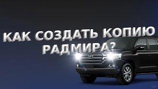 КАК СОЗДАТЬ КОПИЮ РАДМИРА? ОТВЕТ ТУТ!