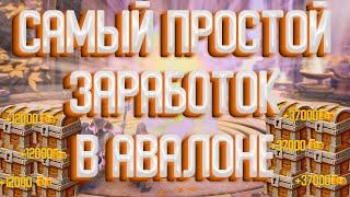 ALBION ONLINE: САМЫЙ ПРОСТОЙ ЗАРАБОТОК | ФАРМ СЕРЕБРА В АВАЛОНЕ | ЗАРАБОТОК ДЛЯ НОВИЧКА