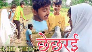 #new ll छेछरई ll chhechharai ll Mr Amit Babu /mani meraj funny video