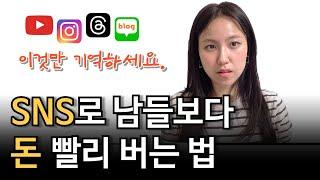 SNS 잘하고 빨리 돈 버는 사람들의 특징