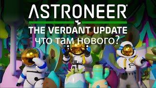 обновление The verdant update что там нового? | ASTRONEER