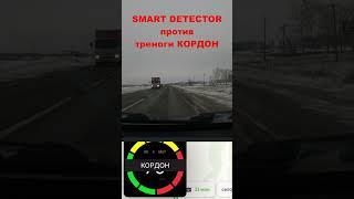 Smart Detector vs тренога Кордон #smartdetector #смартдетектор #авто #антирадар #штрафыгибдд