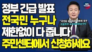 (긴급) 정부에서 전국민 대상으로 모두 지원합니다. 주민센터에서 당장 신청하세요! / 지원금 신청, 정부 정책