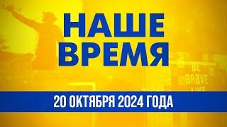 ️ Сознательный террор РФ против украинцев. Молдова выбирает президента | Наше время. День