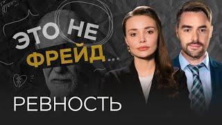 Зачем нужна ревность? / Каринэ Аванесян // Это не Фрейд