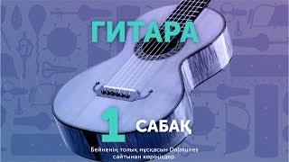 Гитара. Сабақ №1 - Әкеме әні