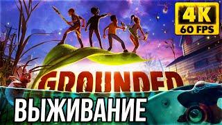 Grounded Release 2022 - Граундед вышел в РЕЛИЗ! Быстрый старт и выживание БАНДОЙ ЛЕГАСА!