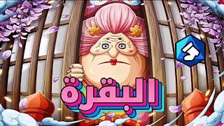 باونتي راش : البقرة لديكم الخسارة عليكم 