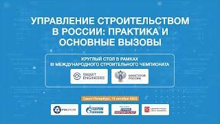 Круглый стол «Управление строительством в России: практика и основные вызовы» в рамках МСЧ-2023